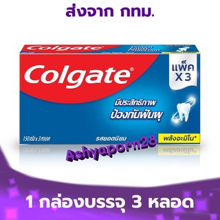 150 g. x 3 Colgate Anticavity Toothpaste Great Regular Flavor คอลเกต รสยอดนิยม ช่วยป้องกันฟันผุ 150 กรัม แพ็ค 3 หลอด