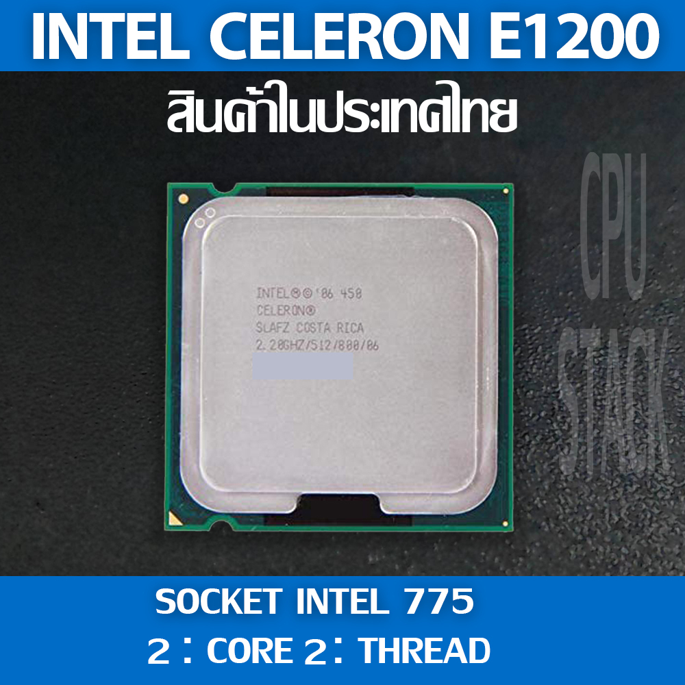 Intel® Celeron® E1200 socket 775 2คอ 2เทรด สินค้าอยู่ในประเทศไทย มีสินค้าเลย (6 MONTH WARRANTY)