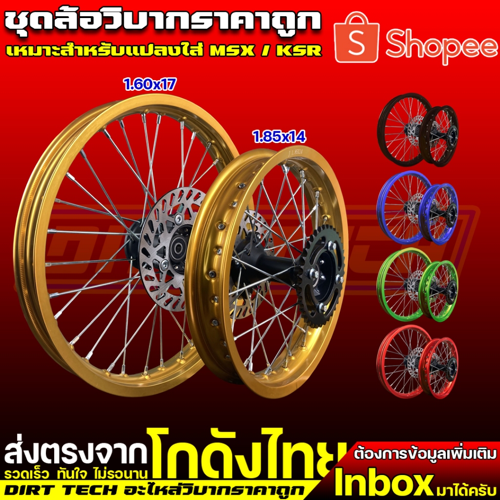 ชุดล้อวิบากราคาถูก หน้า 17 หลัง 14 เหมาะสำหรับแปลงใส่ MSX / KSR