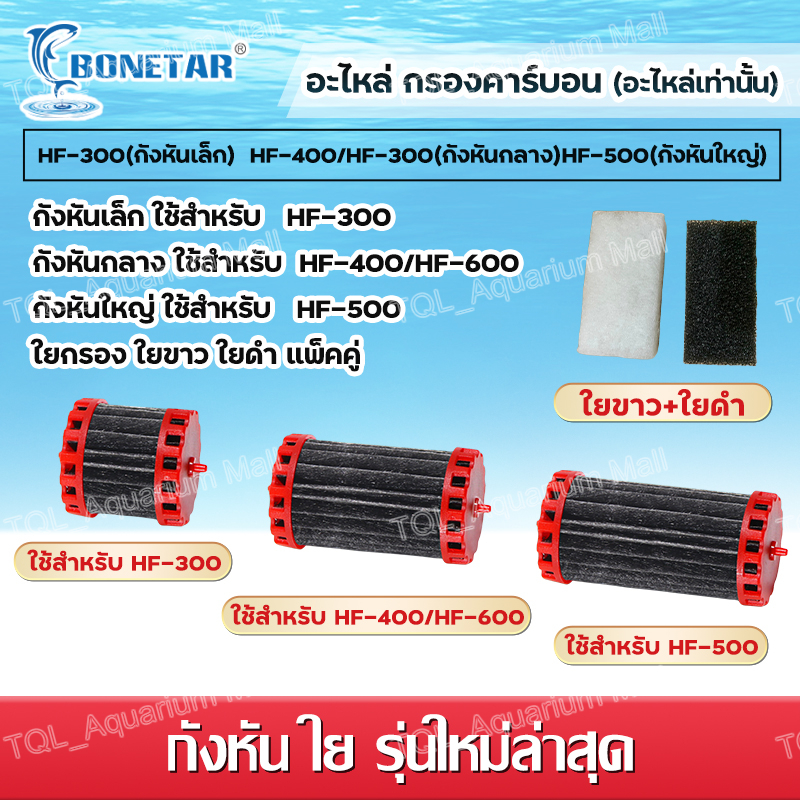 BONETAR อะไหล่กังหันคาร์บอน มอเตอร์ / อะไหล่ท่อ รุ่น HF-300/HF-400/HF-500/HF-600/ใยกรอง น้ำใสปลาสวย