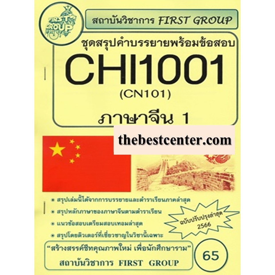 CHI1001 / CN101 ชุดสรุปคำบรรยายพร้อมข้อสอบภาษาจีน 1