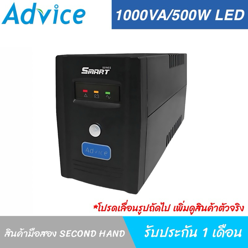 UPS เครื่องสำรองไฟมือสอง (second hand) Advice Smart 1000VA/500W LED สินค้าพร้อมใช้งาน รับประกัน 1 เดือน