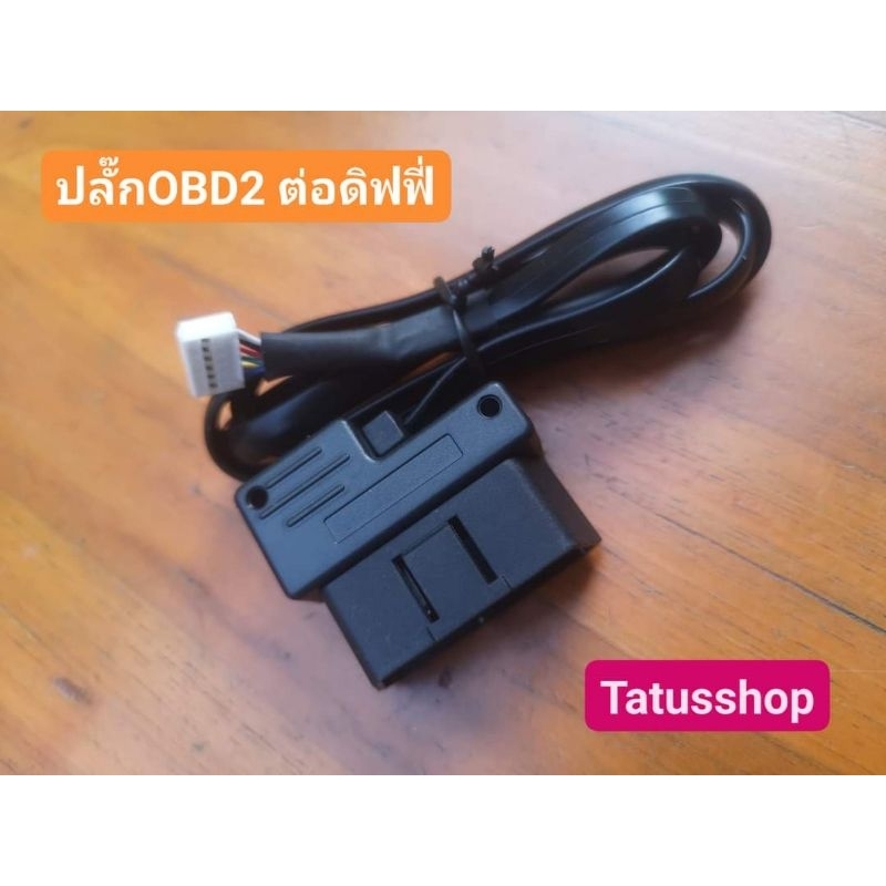 ปลั๊กไฟเข้ากล่อง obd2 Defi 248st obd2สายOBD2 ยาว60เซน สาย6พิน