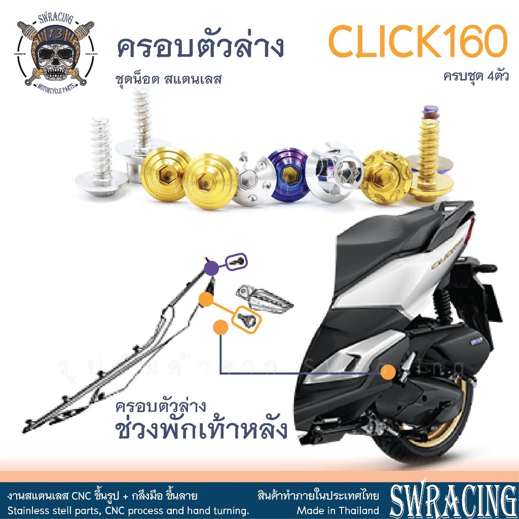 CLICK160 น็อตเลส ยึดฝาครอบตัวล่าง ช่วงพักเท้าหลัง ครบชุด 4 ตัว น็อตสแตนเลส ราคาขายต่อ 1 ชุด งานเฮงสกรู