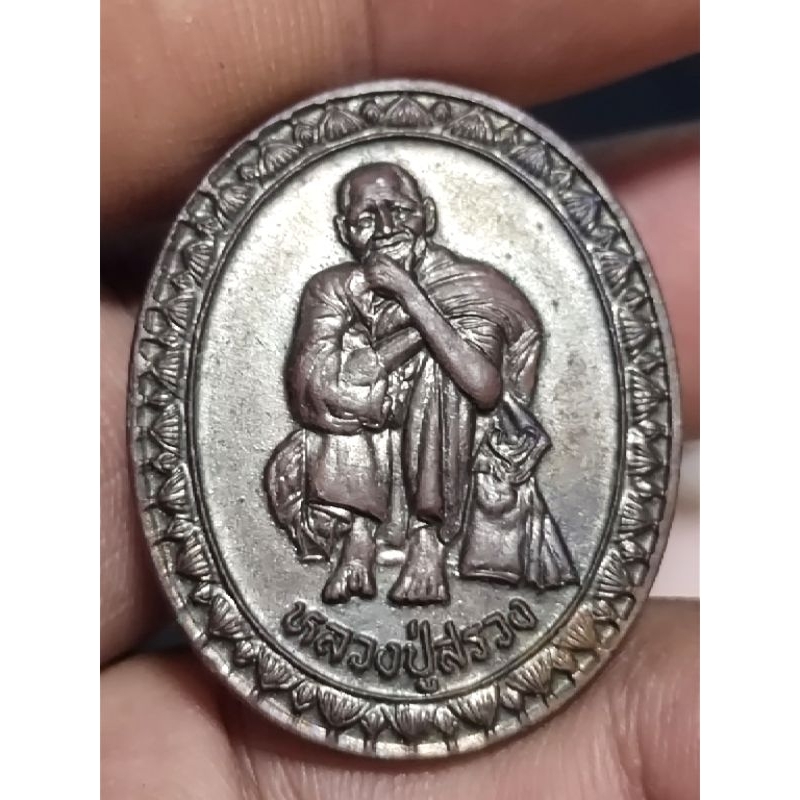 เหรียญหลวงปู่สรวงรุ่นเทวดาเดินดินปี43