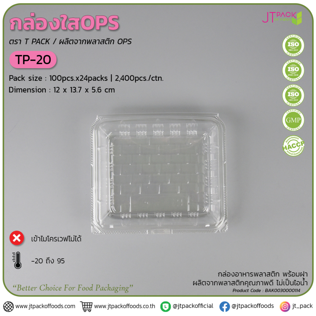 กล่องใสOPS TP-20 แพ็ค 100 ใบ แบบธรรมดา กล่องใสใส่ขนม tp20 ทีพี20 กล่องใส่ขนม กล่องพลาสติกใส
