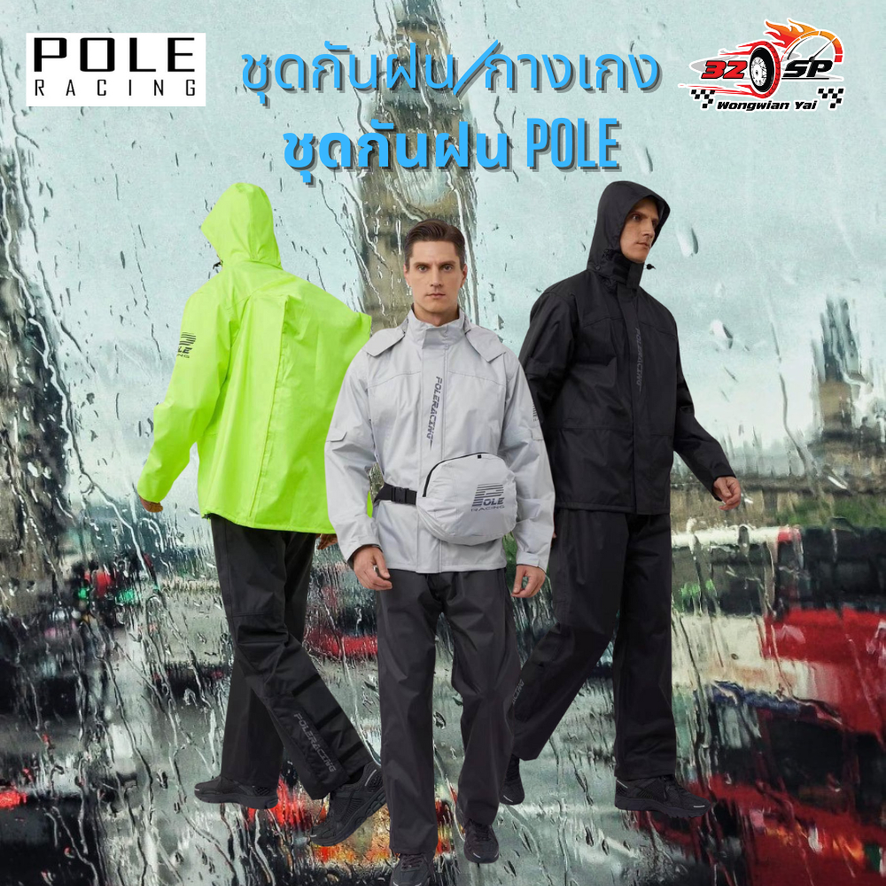 ชุดกันฝน+กางเกง POLE AR-867 | 3 สีล่าสุด ส่งไว!! 320SP.วงเวียนใหญ่!!