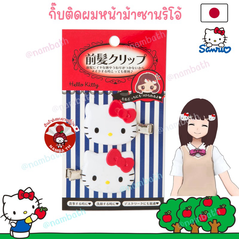 🇯🇵ญี่ปุ่น/แท้💯 Sanrio Hair Clip Hello Kitty ซานริโอ้ กิ๊บติดผม หน้าม้า คิตตี้ กิ๊ฟ คลิป เครื่องประดับผม accessory Kuromi