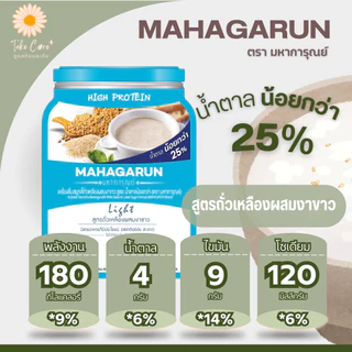 มหาการุณย์ อาหารผู้สูงอายุ อาหารเหลวผู้ป่วย อาหารเบาหวาน 180 กรัม Mahagarun