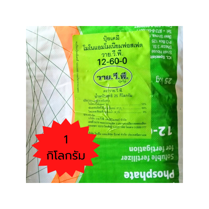 ปุ๋ยเกร็ด 12-60-0 โมโนแอมโมเนียมฟอสเฟต บรรจุ 1 กิโลกรัม
