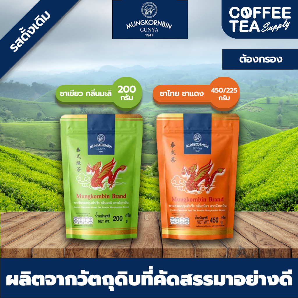ชามังกรบิน ชาเขียว ชาแดง