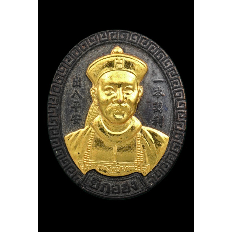 เหรียญเจ้าพ่อยี่กอฮง ศาลพลับพลาไชย จ.กรุงเทพฯ เนื้อทองแดงหน้ากากทอง รุ่นไพลินคาสิโu (หลวงปู่หมุนวัดบ้านจานปลุกเสก)ปี2545