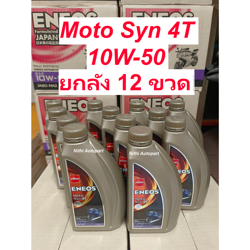 น้ำมันเครื่องมอเตอร์ไซค์ ENEOS MOTO Syn เอเนออส 4T 10w-40 10w40 10w-50 10w50 สังเคราะห์แท้ 1ล.12ขวด