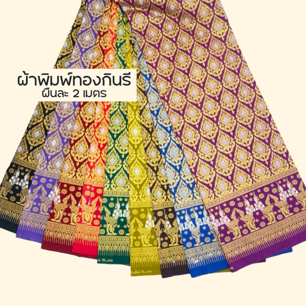 ผ้าพิมพ์ทองลายกินรี ผ้าคลุมเตียงนวด คาดเตียงสปา ลายไทย