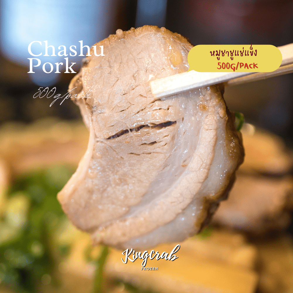 หมูชาชูแช่แข็ง 500กรัม/แพ็ค CHASHU PORK 500G/PACK