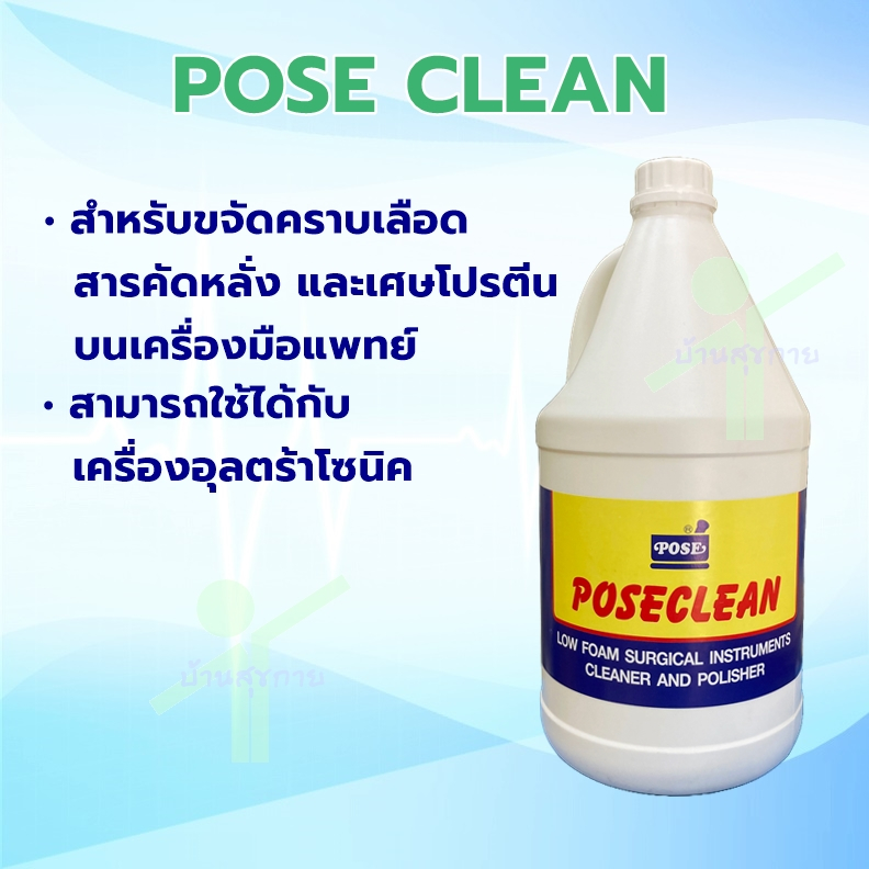 POSECLEAN ขจัดคราบเลือด สารคัดหลั่ง โปรตีน เครื่องมือแพทย์