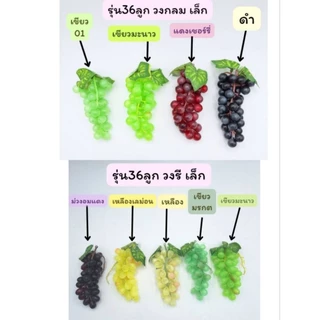 องุ่นปลอมเหมือนของจริง 99% ของพร้อมส่ง​ (มีบริการเก็บปลายทาง)
