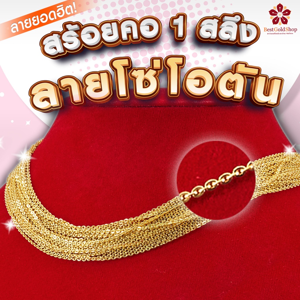 BGS สร้อยคอทอง ลายโซ่โอ (ตัน) น้ำหนัก 1 สลึง ทองคำแท้ 96.5% มีใบรับประกัน แถมฟรี! เต่านำโชค