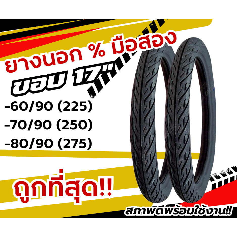 ยางนอกขอบ 17 ยาง% คัดเกรด เบอร์ 200/225/250/275 พร้อมส่งในไทย