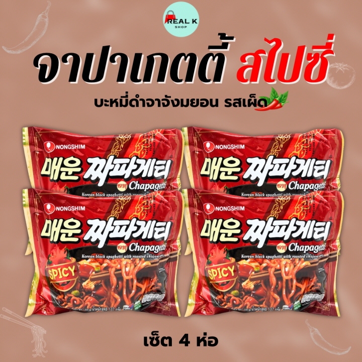 SPICY CHAPAGHETTI 1 แพ็ค 4 ห่อ จาจังเมียนเผ็ด บะหมี่ดำเกาหลี 짜파게티 จาจังเมียน จาปาเก็ตตี้ มาม่าเกาหลี