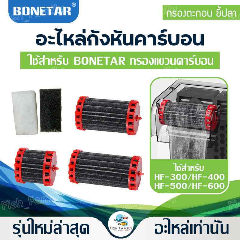BONETAR อะไหล่กังหันคาร์บอน รุ่น HF-300/HF-400/HF-500/HF-600/ใยกรอง น้ำใสปลาสวย