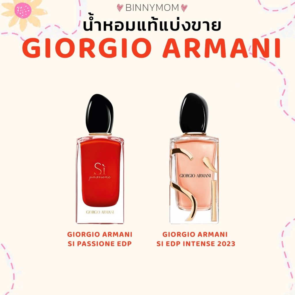 น้ำหอมแท้แบ่งขาย⭐️พร้อมส่ง⭐️(Giorgio Armani si)