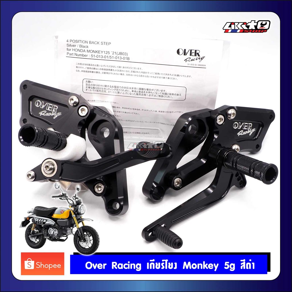 Overracing เกียร์โยง Monkey125 สีดำ 5g ปรับ 4ระดับ