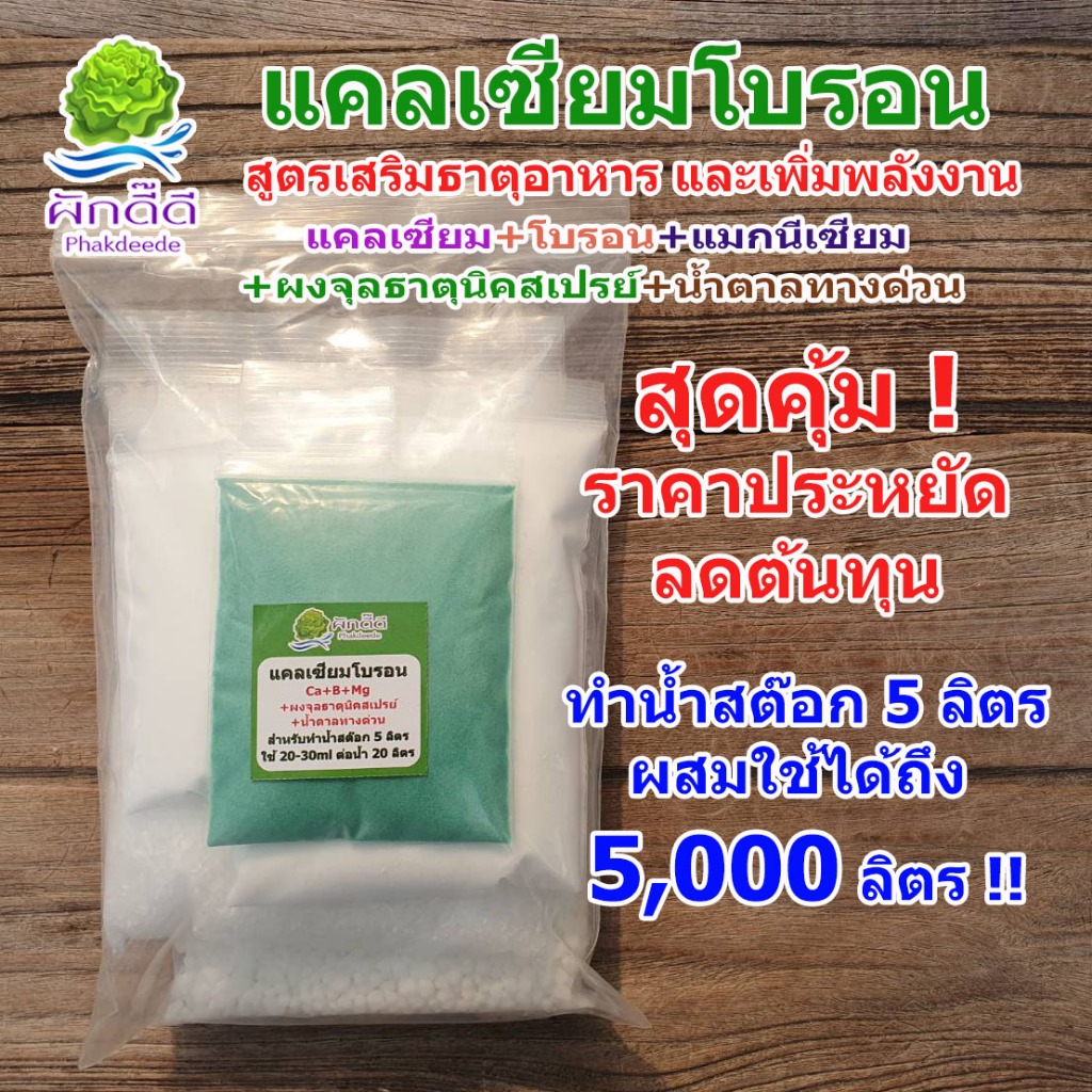 แคลเซียมโบรอน ขนาด 5 ลิตร สูตรเพิ่มธาตุอาหาร และพลังงาน ช่วยทนร้อน ใบเขียว ผลดก ขั้วเหนียว ลดการหลุดร่วงของผล ต้นสมบ