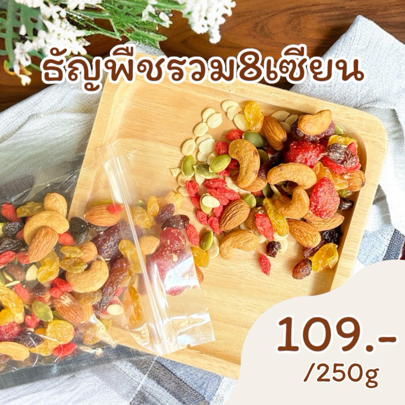 ธัญพืชรวม 8เซียน ธัญพืชออแกนิก ไม่ผสมเกลือและวัตถุกันเสีย ขนาด 250กรัม/500กรัม By Born To Beans