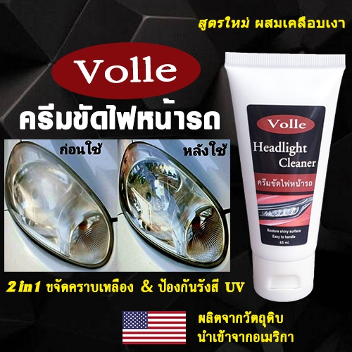ครีมขัดไฟหน้ารถ ขัดไฟหน้ารถยนต์ ขัดไฟหน้ารถ ขัดไฟเหลือง ขัดคราบโคมไฟ ปลอดภัย ไม่ทำร้ายโคมไฟ