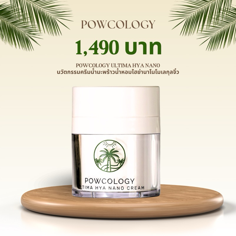 ส่งฟรี POWCO ULTIMA HYA NANO CREAM พาวโค่ครีมบำรุงผิวหน้ามีฮอร์โมนไฟโตเอสโตรเจน 30g.