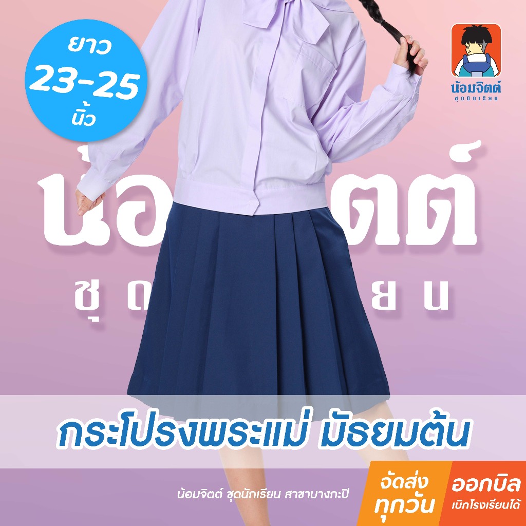 น้อมจิตต์ K00 กระโปรง หญิง พระแม่ ม.ต้น ความยาว 23-25 นิ้ว ชุดนักเรียน สาขาบางกะปิ
