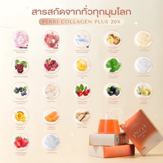 (3กล่อง) PERRI collagen plus 20X คอลลาเจนไดเปปไทด์พรีเมียมจากญี่ปุ่น