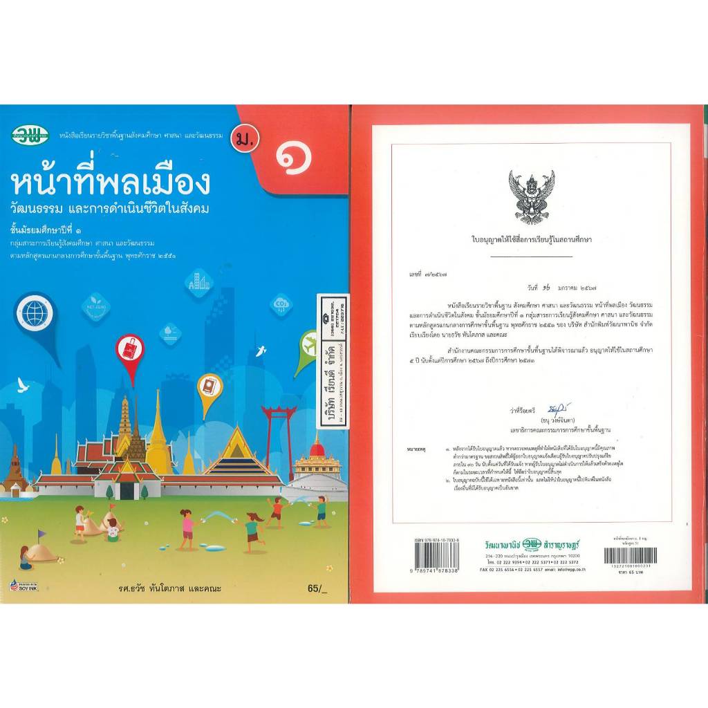 หน้าที่พลเมือง วัฒนธรรม และการดำเนินชีวิตในสังคม ม.1 วพ. 65.-85.- ธวัช ทันโตภาส และคณะ. 9789741878338