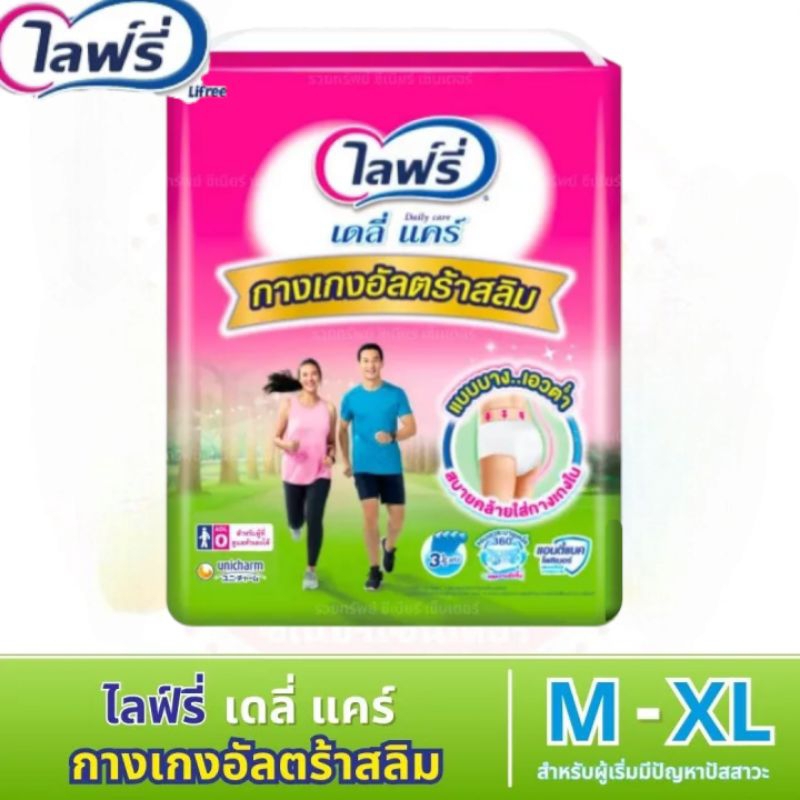 Lifree ไลฟ์รี่ เดลี่ แคร์ กางเกงอัลตร้าสลิม กางเกงผ้าอ้อมผู้ใหญ่ สำหรับผู้ที่เริ่มมีปัญหาปัสสาวะ ไซส์ M - XL
