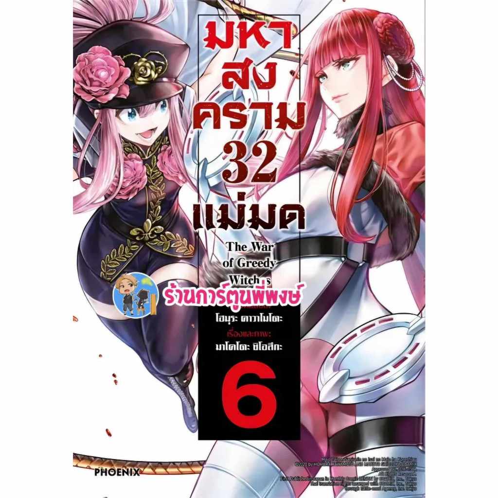 มหาสงคราม 32 แม่มด เล่ม 6 ph (3/5/67) หนังสือ การ์ตูน มังงะ มหาสงคราม 32แม่มด แม่มด พี่พงษ์ พี่พง
