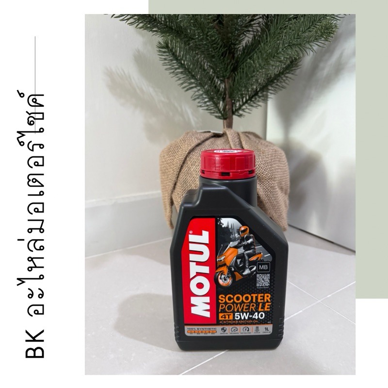 น้ำมันเครื่อง MOTUL สังเคราะห์แท้100% ขนาด 1 ลิตร (5W40-MB) สำหรับรถออโตเมติคทุกรุ่น