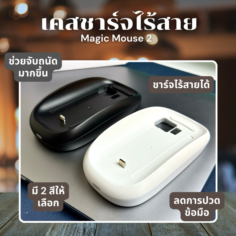 เคสชาร์จไร้สายสำหรับ Magic Mouse 2 ลดการปวดข้อมือ