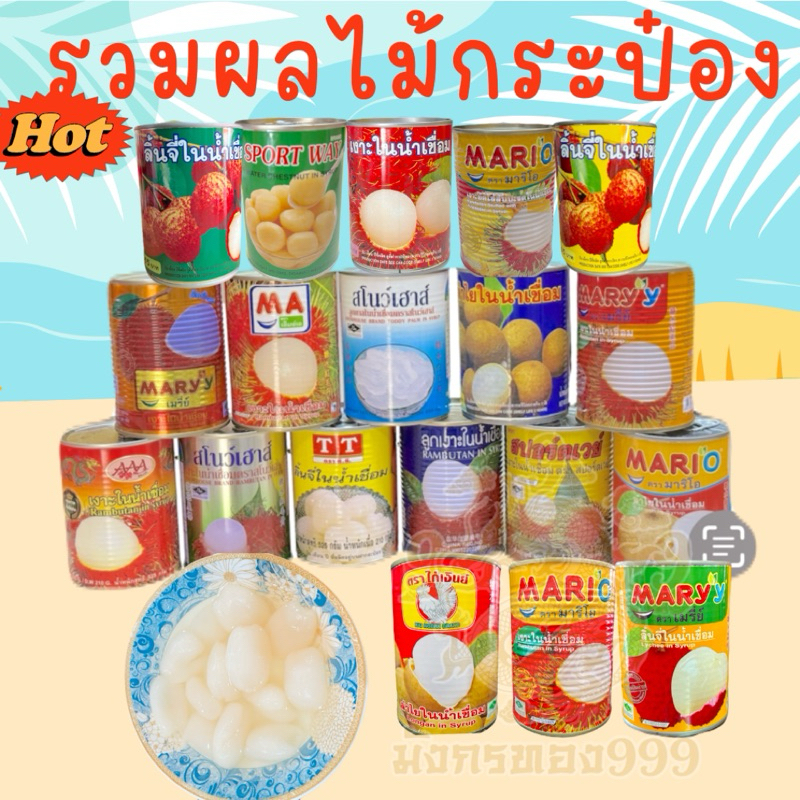 เงาะกระป๋อง ผลไม้กระป๋อง ในน้ำเชื่อม เงาะสีทอง น้ำหอมลูกใหญ่ น้ำหวานไม่กัดลิ้น เงาะกระป๋อง