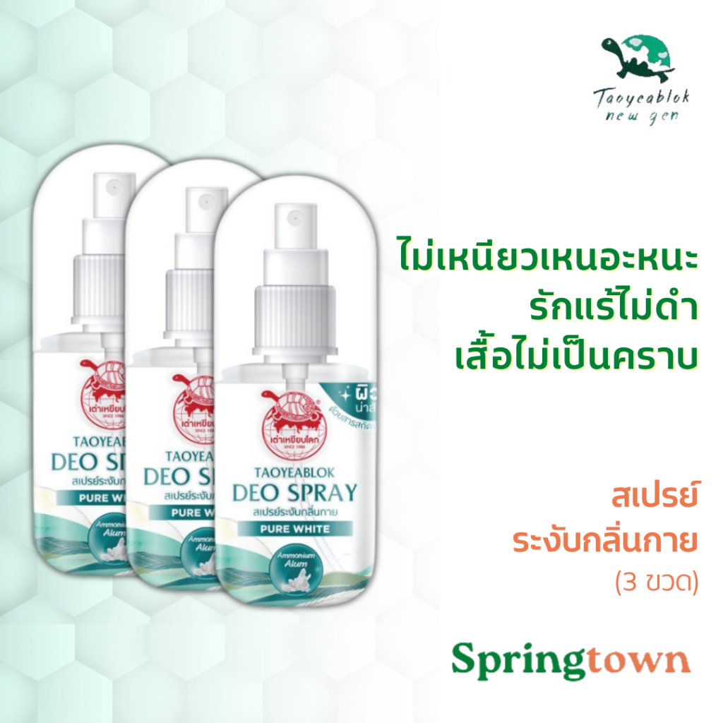 เต่าเหยียบโลก ดีโอ สเปรย์ 50 มล. (3 ขวด) ระงับกลิ่น เพิ่มความมั่นใจตลอดวัน ไม่เหนียวเหนอะหนะ เสื้อไม่เป็นคราบ