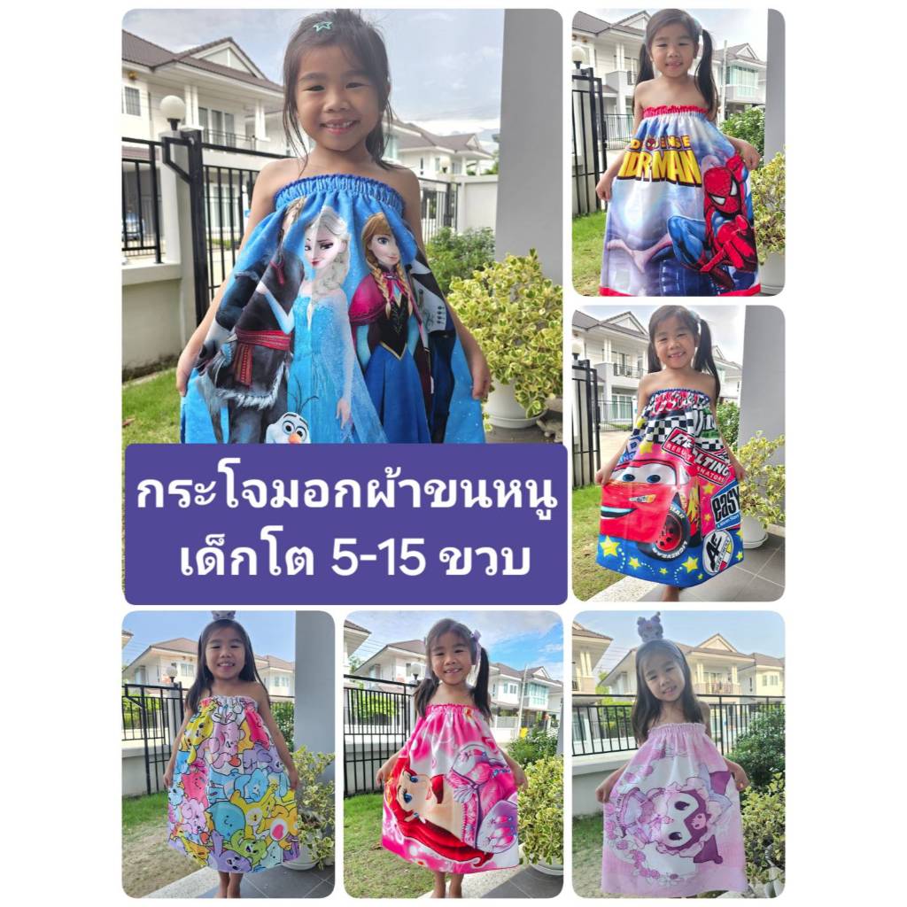 398 Lucky Store กระโจมอก ผ้าขนหนู เด็กโต 5-15 ขวบ ผ้านุ่ม แห้งง่าย