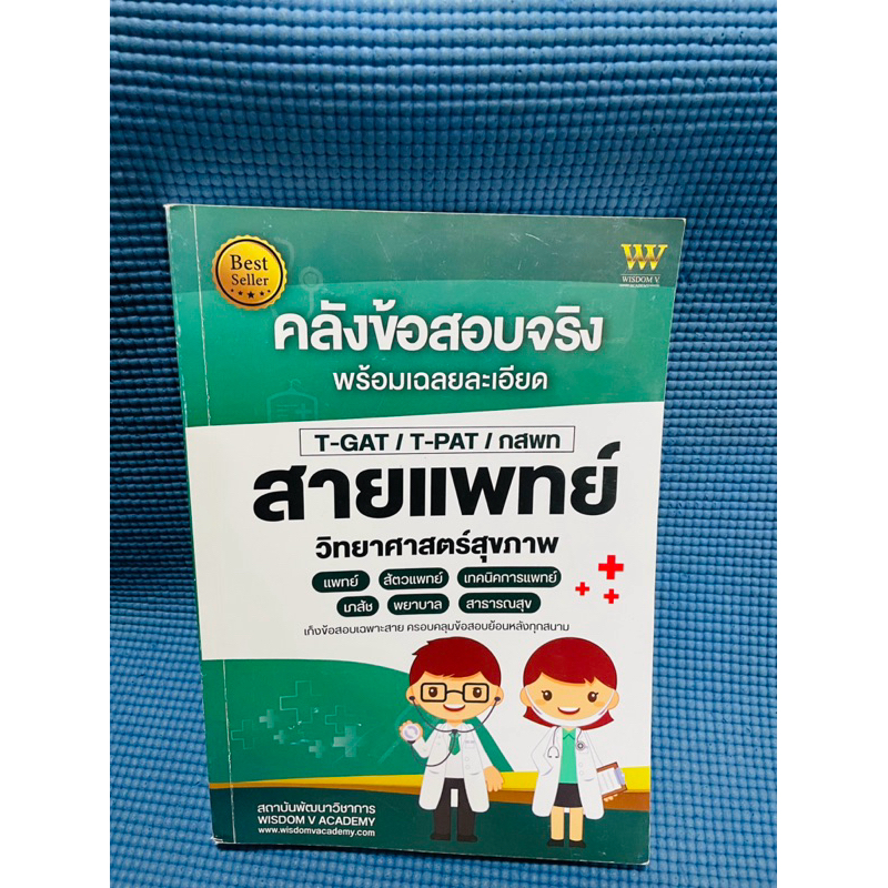 คลังข้อสอบจริง พร้อมเฉลยละเอียด สายแพทย์ วิทยาศาสตร์สุขภาพ💥จดดินสอ 15p