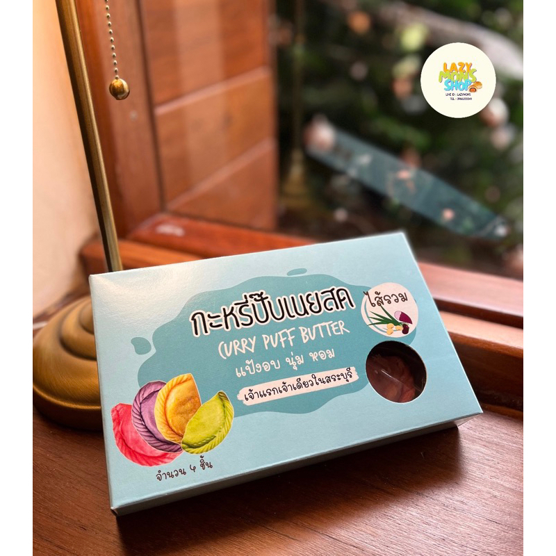 กะหรี่ปั๊บเนยสด รสชาติคล้ายขนมเปี๊ยะ อร่อยค่ะ✨อยากให้ลอง✨ แป้งอบนุ่ม หอม เจ้าเดียวในสระบุรี