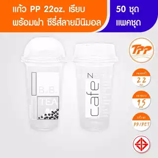 TPP (แพ็กชุด) แก้ว+ฝา 22oz เรียบ ลายมินิมอล 50 ชุด PP+ฝาโดม ฝาฮาฟ PET ปาก 95