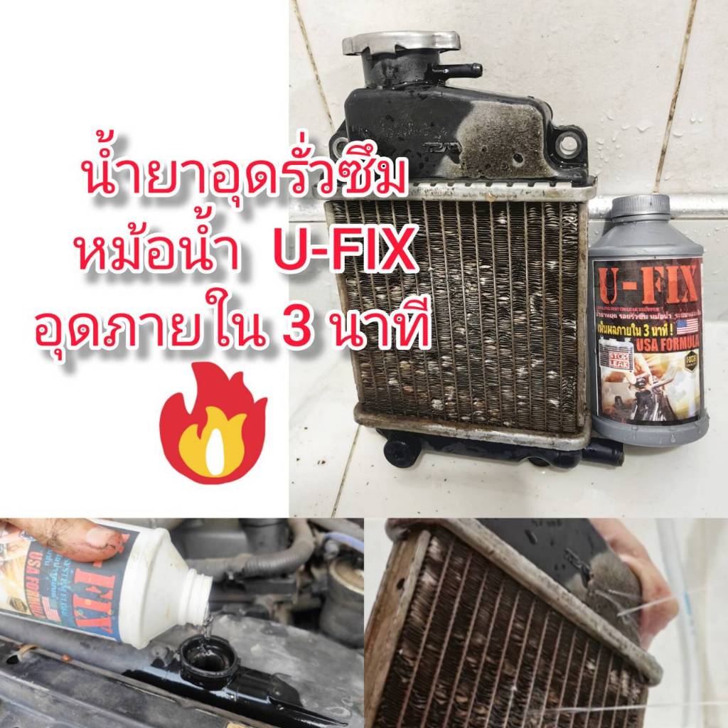 CARE21 น้ำยาอุดรอยรั่วซึมหม้อน้ำ U-FIX USA ของแท้!! ใช้ได้จริง