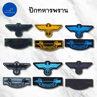 อาร์ม เครื่องหมาย ปีก ธนู ทหารพราน เชิดชูเกียรติทหารพราน