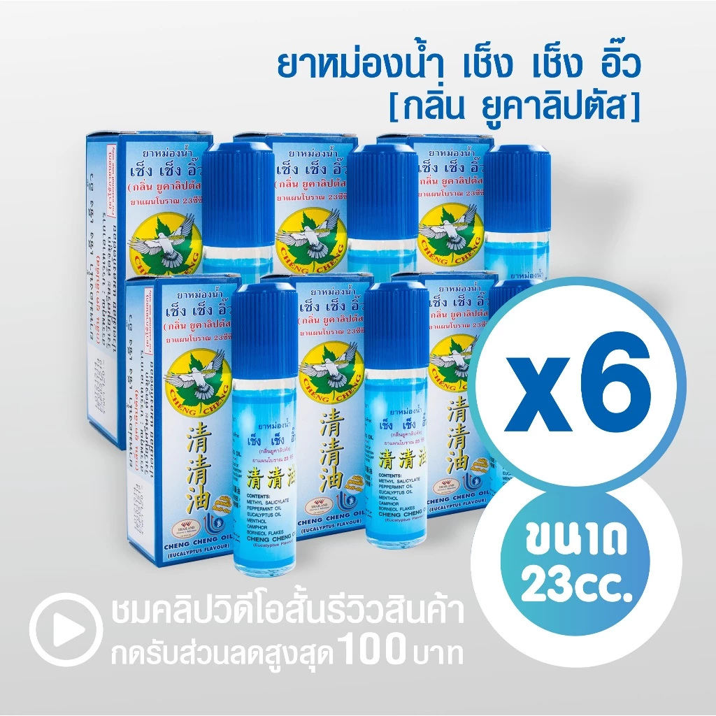 [แพ็ค 6 ขวด สีฟ้า] ยาหม่องน้ำ เช็ง เช็ง อิ๊ว (กลิ่นยูคาลิปตัส) 23 มิลลิลิตร Cheng Cheng Oil 23 cc.