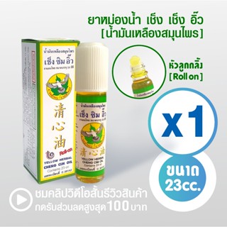 [แพ็ค 1 ขวด สีเหลือง] น้ำมันเหลืองสมุนไพร เช็ง ซิม อิ๊ว 23 ม…