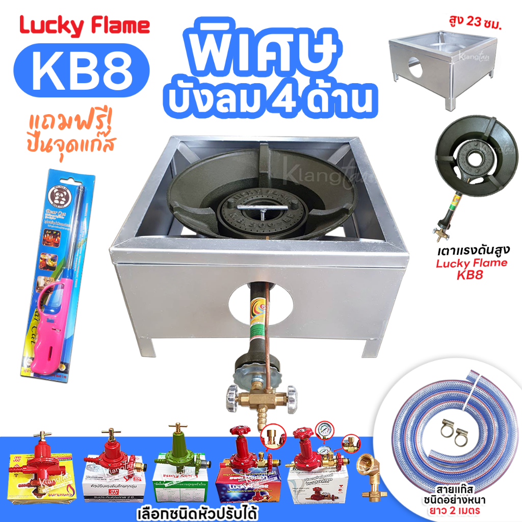 LUCKY FLAME หัวเตาแม่ค้า หัวเร่ง KB8 ขาเหลี่ยมมีบังลม 4 ด้าน สูง 23 ซม. สายแก๊สใสอย่างหนา อุปกรณ์ครบ