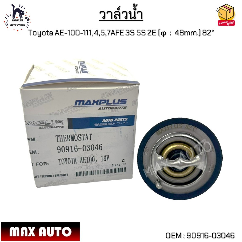 วาล์วน้ำ Toyota AE-100-111, 4,5,7AFE 3S 5S 2E 16V (φ：48mm.) 82° #90916-03046